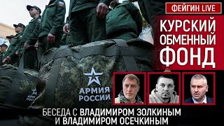 КУРСКИЙ ОБМЕННЫЙ ФОНД. БЕСЕДА С ВЛАДИМИРОМ ЗОЛКИНЫМ И ВЛАДИМИРОМ ОСЕЧКИНЫМ