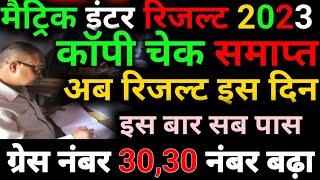 bihar बोर्ड रिजल्ट 2023 इस दिन आएगा ||  देखिये कैसा कॉपी चेक का काम पूरा हुआ || bihar board result