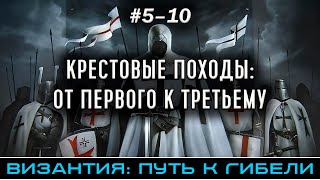 Крестовые походы: от Первого к Третьему - Византия: путь к гибели (части 5-10) | @FlashPointHx