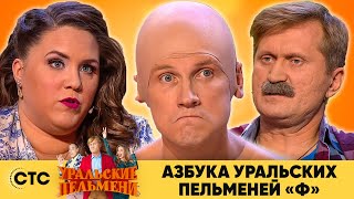 Азбука Уральских пельменей - Ф | Уральские пельмени 2020