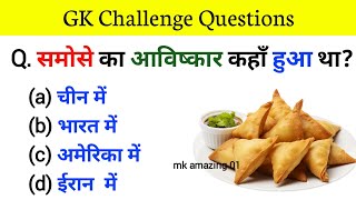 Gk Question || Gk Question And Answer || Gk || Gk In Hindi || Gk Quiz || General Knowledge Quiz