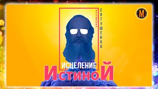 ИСЦЕЛЕНИЕ ИСТИНОЙ. Методичка Бороды.