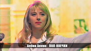 Алёна Апина - Пол-Коечки