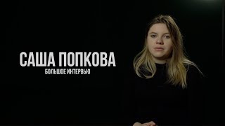 САША ПОПКОВА - МОЯ ИСТОРИЯ / Большое интервью