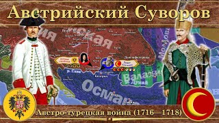 Австрийский Суворов. Австро-турецкая война (1716—1718)