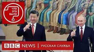 О чем договорились Путин и Си | Подкаст «Что это было?»