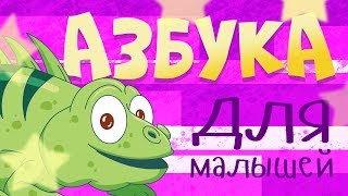 АЛФАВИТ С ЖИВОТНЫМИ для детей - развивающие мультики для самых маленьких - УЧИМ БУКВЫ