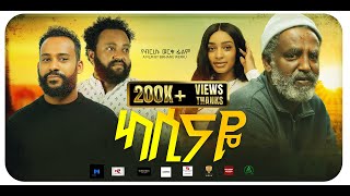 ካሲናዬ አዲስ ፊልም (Kassinaye)  New ethiopian movie 2024 Maya Media Presents |