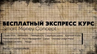 Smart Money Concept | Полная база от А до Я | Все ключевые инструменты для Трейдинга | 1 Часть