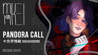 【m19 [kei]】ヰ世界情緒 (Isekaijoucho) - Pandora Call【rus】