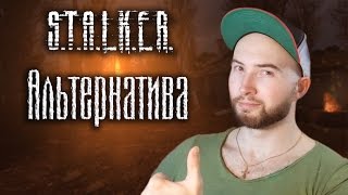 Обзорчик Сталкер Альтернатива