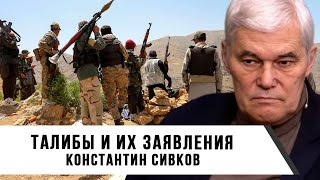 Константин Сивков | Талибы и их заявления