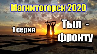 🌍 Магнитогорск видео обзор города 🌍 Тыл-фронту монумент 🌍 ММК Магнитогорск Челябинская область