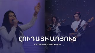 Հուդայի Առյուծ | Էմմանուէլ երգչախումբ | Emmanuel Worship