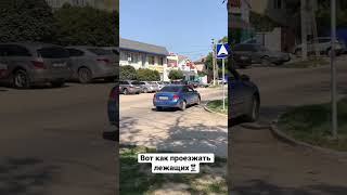 Правильный проезд лежащего полицейского👮🏻‍♂️#пдд