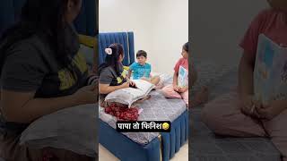 पापा तो फिनिश🤣🤣🤣 #funny #family #comedy #familyfunn #youtubeshorts #funnycomedy