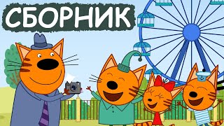 Три Кота | Сборник милых серий | Мультфильмы для детей😃