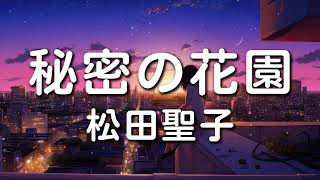 秘密の花園 - 松田聖子 || 邦楽 90年代-2000年代 #おすすめの名曲 #思い出の歌