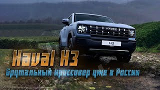 Брутальный Haval H3: характеристики, комплектации и цены в России