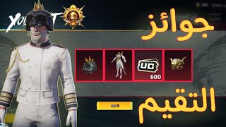 مش معقول 😱جوائز التقيم الجديد C5S13 +قطعتين مثك مجاناً🔥|PUBG MOBILE