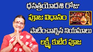 ధనత్రయోదశి పూజ విధానం | Dhanatrayodashi Pooja Vidhanam | Dhanatrayodashi 2023 | Sunitha Rammohan