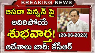 ఆసరా పెన్షన్లు పై శుభవార్త చెప్పిన కెసిఆర్! TS Aasara Pension NEWS | KCR Aasara Pension 2023