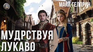 Плутовской роман. "Мудрствуя лукаво". Озвучка - Евгений Шугаев. Автор - Майк Гелприн