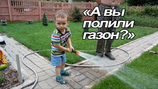 VLOG: Наш завтрак / Клим поливает газон / Как сделать чтобы ребенок не боялся подстригаться