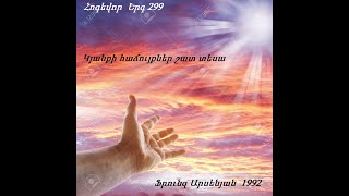 FRUNZ ARSENYAN KYANQI HACHUYQ SHAT TESA / Ֆրունզ Արսենյան  Կյանքի հաճույքներ շատ տեսա