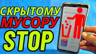 Как очистить память на андроиде?👉 ОЧИСТКА СКРЫТОГО МУСОРА и Ненужных папок и файлов Телефона Android