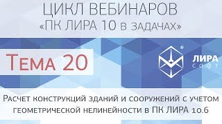 "ПК ЛИРА 10 в задачах". Тема 20. Геометрическая нелинейность