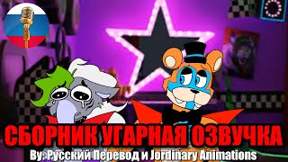 ФРЕДДИ ПОДДЕРЖИВАЕТ РОКСИ❤️ / FNAF Animation Угарная озвучка