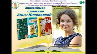 Анна Никольская, детская писательница