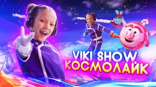 КЛИП VIKI SHOW "КосмоЛайк" Смешарики 3+ / Вики Шоу