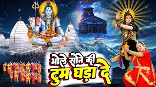 इस सावन में धमाल मचा देगी ये झांकी ~ भोले सोने की टुम घड़ा दे ~ Shiv Gora Dj Remix Jhanki Bhajan