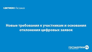 Новые требования к участникам и основания отклонения цифровых заявок