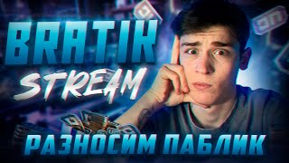 || ИГРАЕМ ПАБЛИК  || СВОЙ ВАЙБ || BRATIK С ВАМИ  || PUBG MOBILE  || #shorts