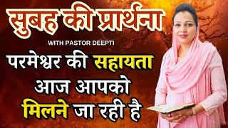 सुबह की प्रार्थना | Morning Prayer | आज सुबह की शक्तिशाली प्रार्थना | By Pastor Deepti