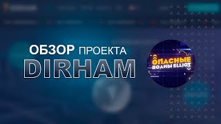 Dirham - Крутые новости проекта. Стоит ли еще инвестировать?