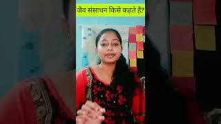 जैव संसाधन किसे कहते हैं? #upsc #geography #science #viral #ytshorts #shortfeed #gk #gs #htet #sst