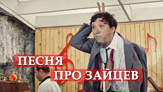 Песня про зайцев (из кинофильма "Бриллиантовая рука")