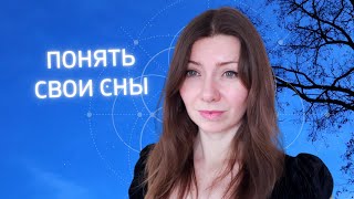 Как интерпретировать сны