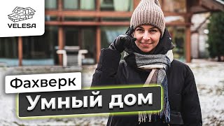 Умный дом в фахверке. Обзор умного дома в загородном доме. Инженерные сети в доме-фахверк. 3 серия