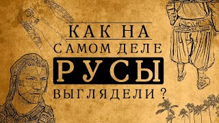 Как на самом деле выглядели русы?