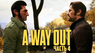 A WAY OUT ➤ Прохождение [4K] — Часть 4: ПОЛИЦИЯ ГОНИТСЯ ЗА НАМИ! КАКОЙ ТЕПЕРЬ ПЛАН?!