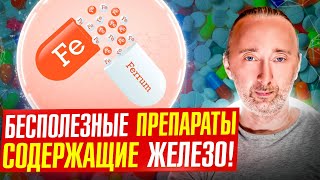 Какое ЖЕЛЕЗО не усваивается/ ПОЧЕМУ? Сульфат, глюконат, цитрат