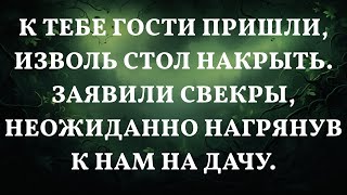 К тебе гости пришли, изволь стол накрыть. Заявили свекры, неожиданно нагрянув к нам на дачу.