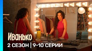 ИВАНЬКО: 2 сезон | 9-10 серии @TNT_serials