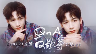 白敬亭Q&A 2021：白敬亭对球鞋爱不释手 也分享男士秋冬穿搭技巧！【LV云秀场直播 路易威登】