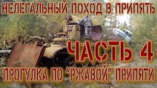 Поход в Припять или снова в зоне! Часть 4. Прогулка по "ржавой" Припяти.